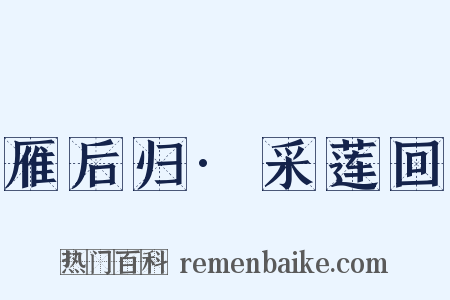 雁后归·采莲回是什么意思的图片